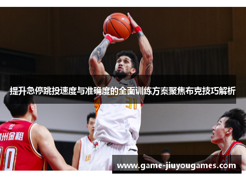提升急停跳投速度与准确度的全面训练方案聚焦布克技巧解析