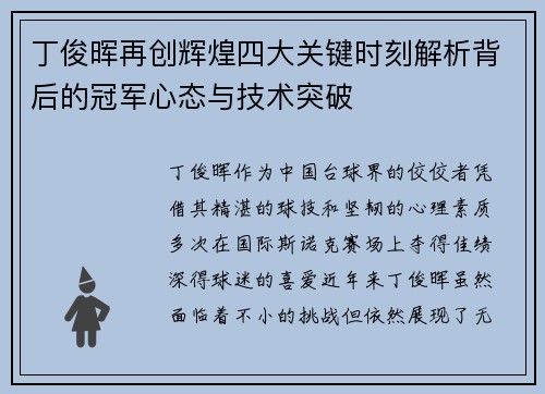 丁俊晖再创辉煌四大关键时刻解析背后的冠军心态与技术突破