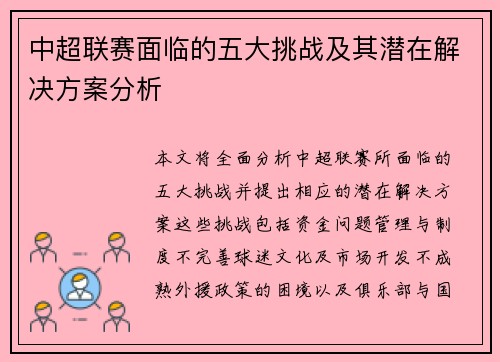中超联赛面临的五大挑战及其潜在解决方案分析