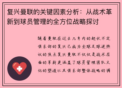 复兴曼联的关键因素分析：从战术革新到球员管理的全方位战略探讨