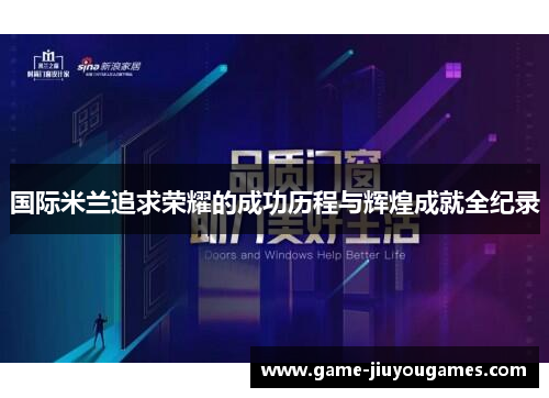 国际米兰追求荣耀的成功历程与辉煌成就全纪录