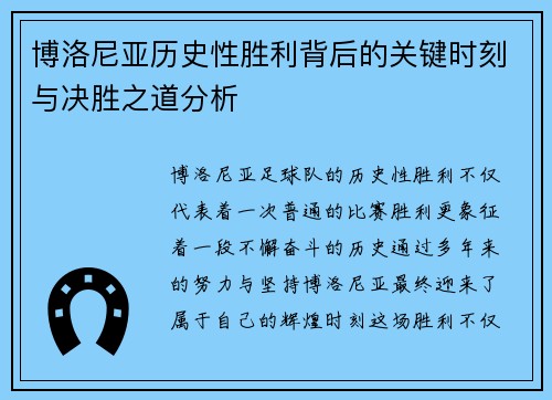 博洛尼亚历史性胜利背后的关键时刻与决胜之道分析