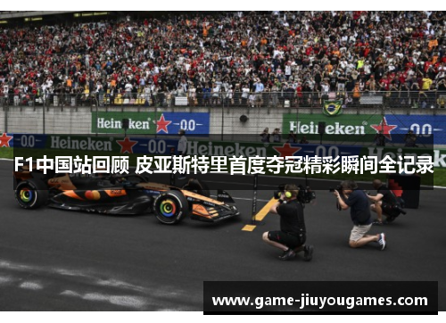 F1中国站回顾 皮亚斯特里首度夺冠精彩瞬间全记录