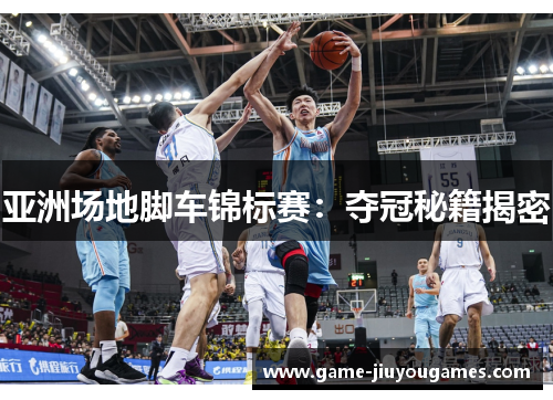 亚洲场地脚车锦标赛：夺冠秘籍揭密
