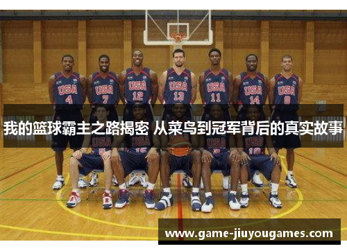 我的篮球霸主之路揭密 从菜鸟到冠军背后的真实故事
