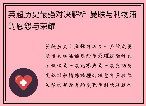 英超历史最强对决解析 曼联与利物浦的恩怨与荣耀