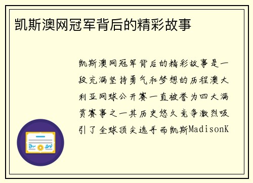 凯斯澳网冠军背后的精彩故事