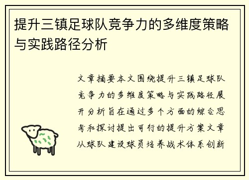 提升三镇足球队竞争力的多维度策略与实践路径分析