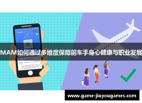MAM如何通过多维度保障前车手身心健康与职业发展
