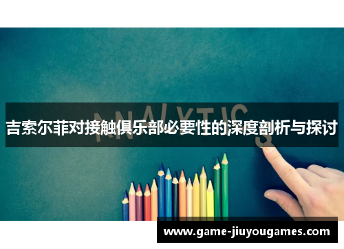 吉索尔菲对接触俱乐部必要性的深度剖析与探讨