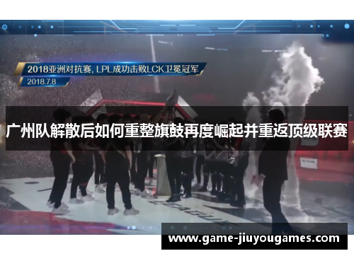 广州队解散后如何重整旗鼓再度崛起并重返顶级联赛