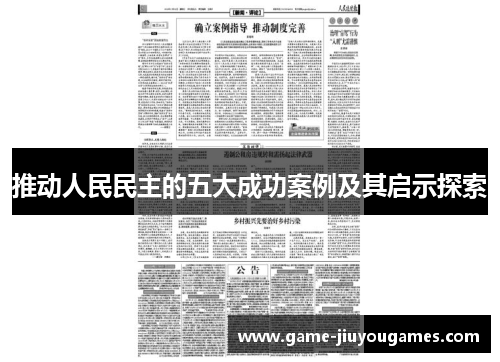 推动人民民主的五大成功案例及其启示探索
