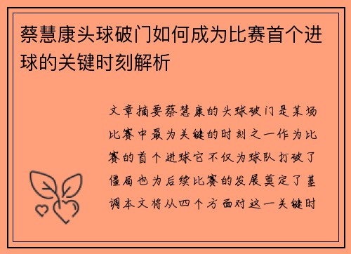 蔡慧康头球破门如何成为比赛首个进球的关键时刻解析