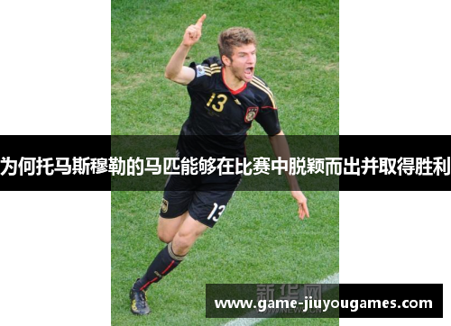 为何托马斯穆勒的马匹能够在比赛中脱颖而出并取得胜利