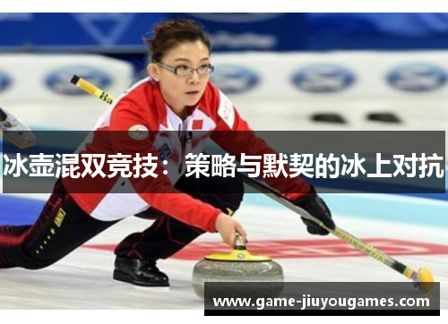 冰壶混双竞技：策略与默契的冰上对抗