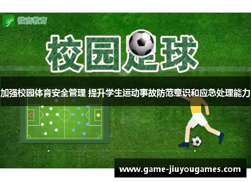 加强校园体育安全管理 提升学生运动事故防范意识和应急处理能力