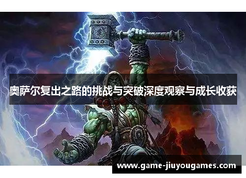 奥萨尔复出之路的挑战与突破深度观察与成长收获