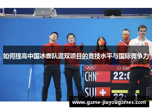 如何提高中国冰壶队混双项目的竞技水平与国际竞争力