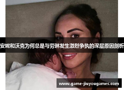 安妮和沃克为何总是与劳琳发生激烈争执的深层原因剖析