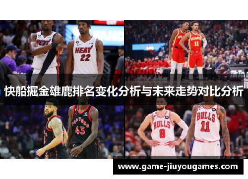 快船掘金雄鹿排名变化分析与未来走势对比分析
