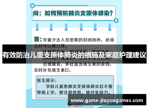 有效防治儿童支原体肺炎的措施及家庭护理建议