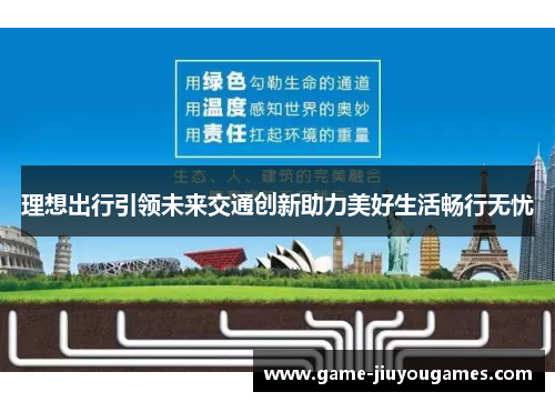 理想出行引领未来交通创新助力美好生活畅行无忧