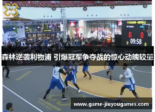 森林逆袭利物浦 引爆冠军争夺战的惊心动魄较量