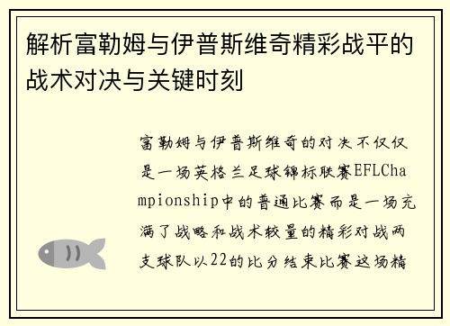 解析富勒姆与伊普斯维奇精彩战平的战术对决与关键时刻