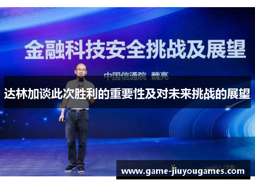 达林加谈此次胜利的重要性及对未来挑战的展望
