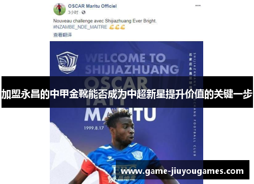 加盟永昌的中甲金靴能否成为中超新星提升价值的关键一步