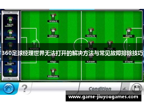 360足球经理世界无法打开的解决方法与常见故障排除技巧