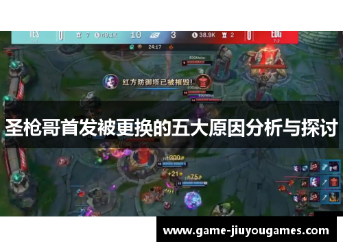 圣枪哥首发被更换的五大原因分析与探讨