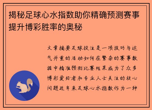 揭秘足球心水指数助你精确预测赛事提升博彩胜率的奥秘