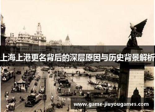上海上港更名背后的深层原因与历史背景解析