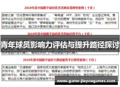 青年球员影响力评估与提升路径探讨