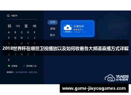 2018世界杯在哪些卫视播放以及如何收看各大频道直播方式详解
