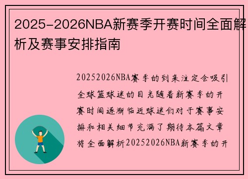 2025-2026NBA新赛季开赛时间全面解析及赛事安排指南
