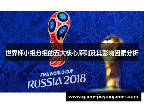 世界杯小组分组的五大核心原则及其影响因素分析