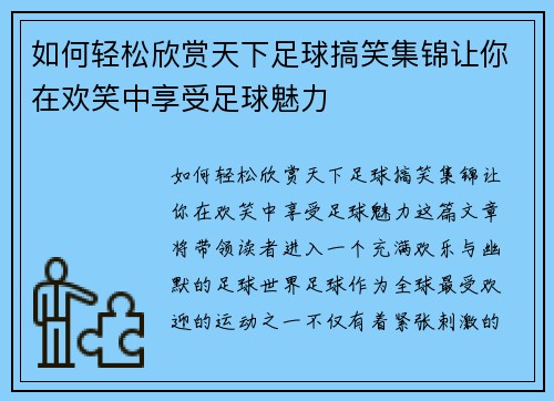 如何轻松欣赏天下足球搞笑集锦让你在欢笑中享受足球魅力