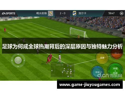 足球为何成全球热潮背后的深层原因与独特魅力分析
