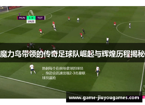 魔力鸟带领的传奇足球队崛起与辉煌历程揭秘