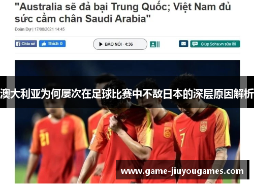 澳大利亚为何屡次在足球比赛中不敌日本的深层原因解析