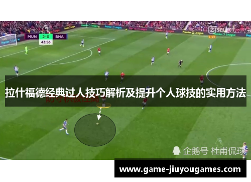 拉什福德经典过人技巧解析及提升个人球技的实用方法