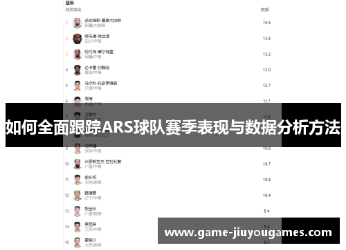 如何全面跟踪ARS球队赛季表现与数据分析方法
