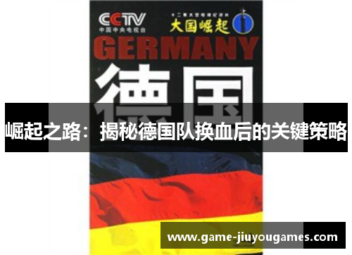 崛起之路：揭秘德国队换血后的关键策略
