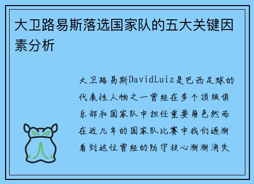 大卫路易斯落选国家队的五大关键因素分析 大卫路易斯落选国家队的五大关键因素分析