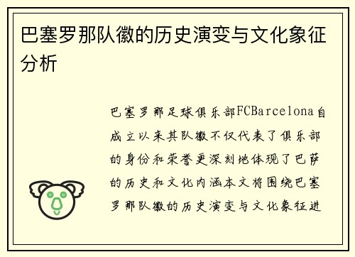 巴塞罗那队徽的历史演变与文化象征分析