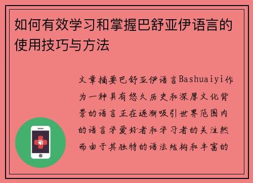 如何有效学习和掌握巴舒亚伊语言的使用技巧与方法