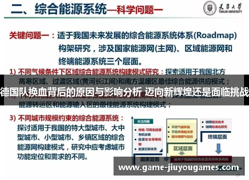 德国队换血背后的原因与影响分析 迈向新辉煌还是面临挑战