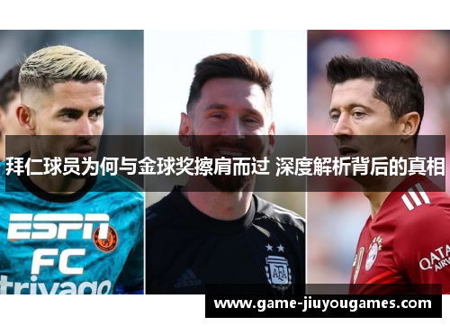 拜仁球员为何与金球奖擦肩而过 深度解析背后的真相